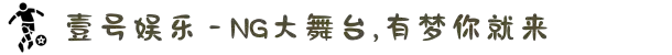 NG大舞台,有梦你就来